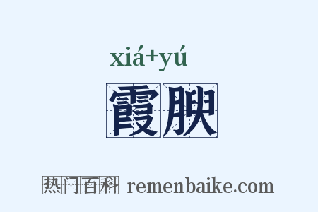 霞腴是什么意思的图片